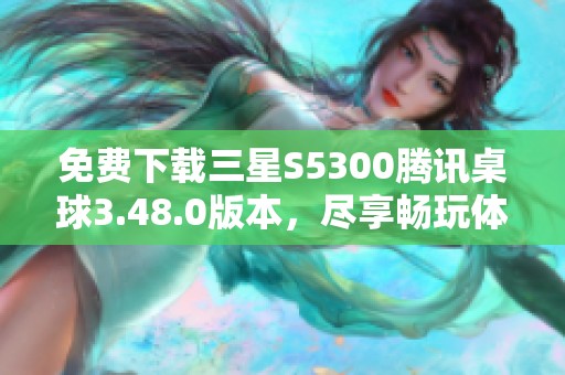 免费下载三星S5300腾讯桌球3.48.0版本，尽享畅玩体验