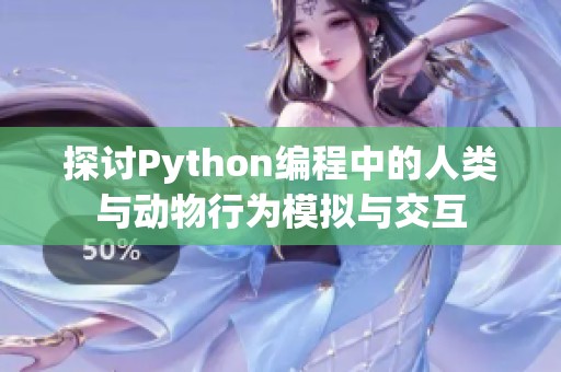 探讨Python编程中的人类与动物行为模拟与交互