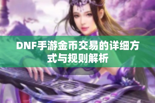 DNF手游金币交易的详细方式与规则解析