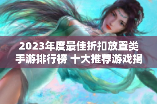 2023年度最佳折扣放置类手游排行榜 十大推荐游戏揭秘