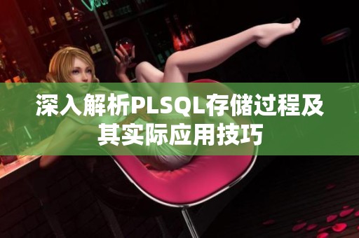 深入解析PLSQL存储过程及其实际应用技巧