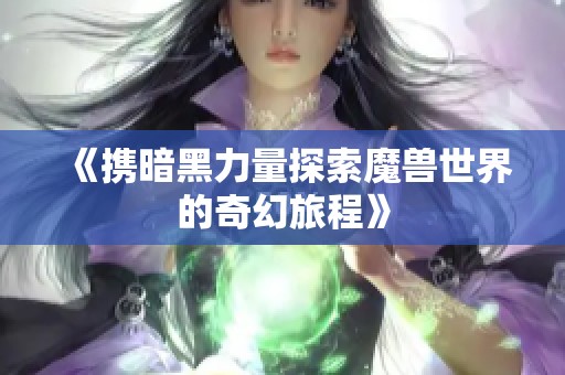 《携暗黑力量探索魔兽世界的奇幻旅程》