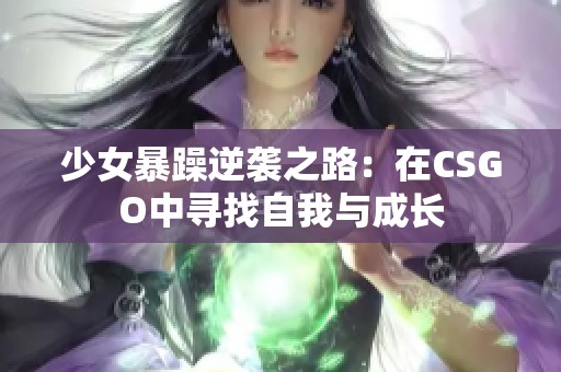 少女暴躁逆袭之路：在CSGO中寻找自我与成长