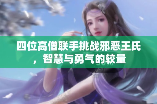 四位高僧联手挑战邪恶王氏，智慧与勇气的较量