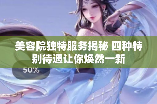 美容院独特服务揭秘 四种特别待遇让你焕然一新