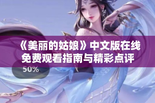 《美丽的姑娘》中文版在线免费观看指南与精彩点评