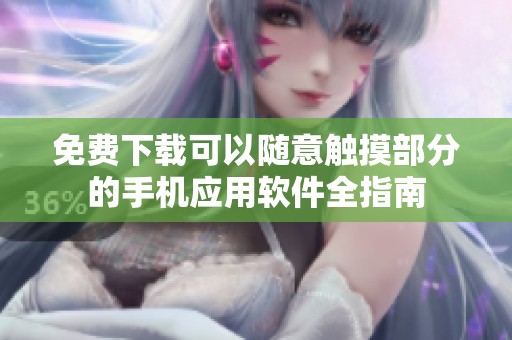 免费下载可以随意触摸部分的手机应用软件全指南