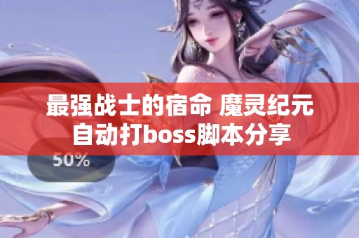 最强战士的宿命 魔灵纪元自动打boss脚本分享