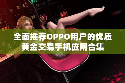 全面推荐OPPO用户的优质黄金交易手机应用合集