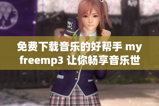 免费下载音乐的好帮手 myfreemp3 让你畅享音乐世界