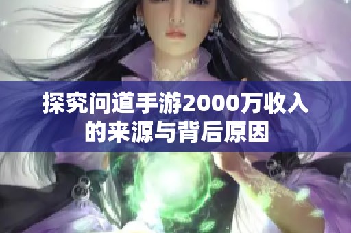 探究问道手游2000万收入的来源与背后原因