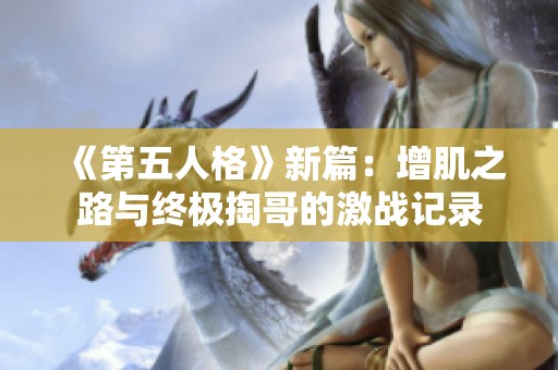 《第五人格》新篇：增肌之路与终极掏哥的激战记录