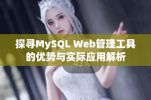 探寻MySQL Web管理工具的优势与实际应用解析