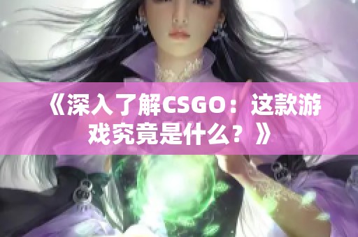 《深入了解CSGO：这款游戏究竟是什么？》