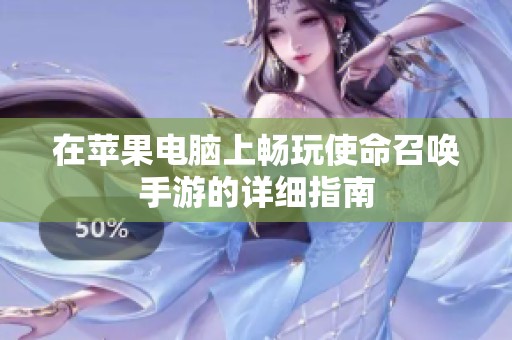 在苹果电脑上畅玩使命召唤手游的详细指南