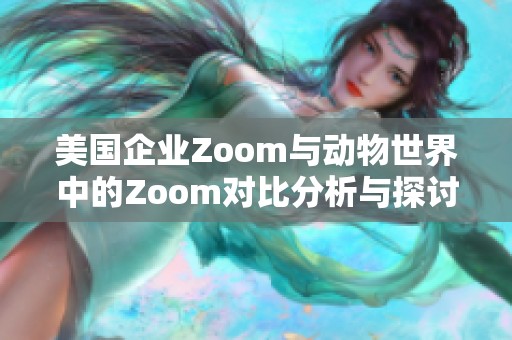 美国企业Zoom与动物世界中的Zoom对比分析与探讨