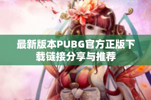 最新版本PUBG官方正版下载链接分享与推荐