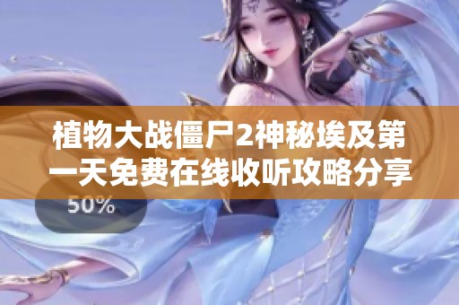 植物大战僵尸2神秘埃及第一天免费在线收听攻略分享