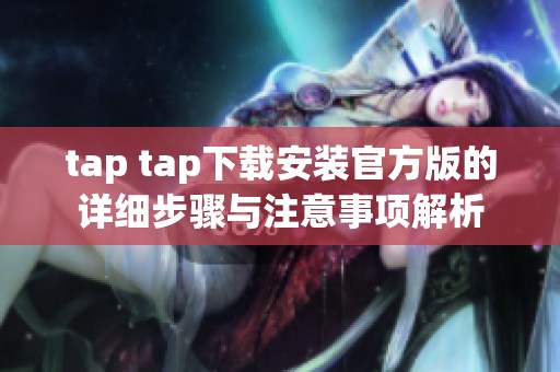 tap tap下载安装官方版的详细步骤与注意事项解析