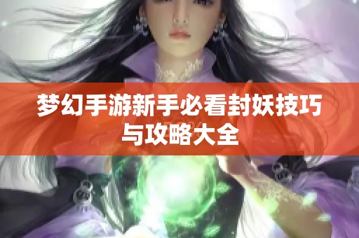 梦幻手游新手必看封妖技巧与攻略大全