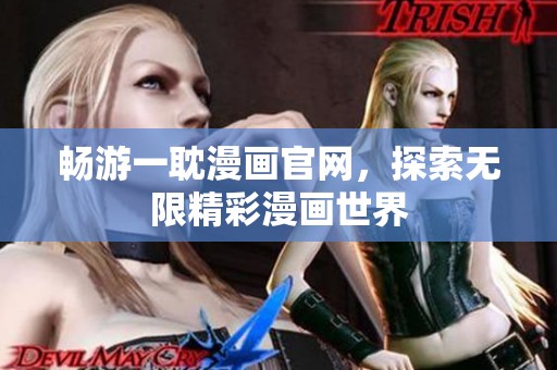 畅游一耽漫画官网，探索无限精彩漫画世界