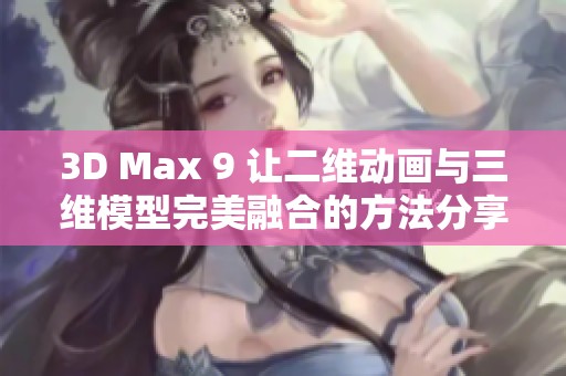 3D Max 9 让二维动画与三维模型完美融合的方法分享