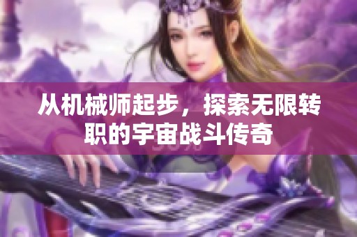 从机械师起步，探索无限转职的宇宙战斗传奇