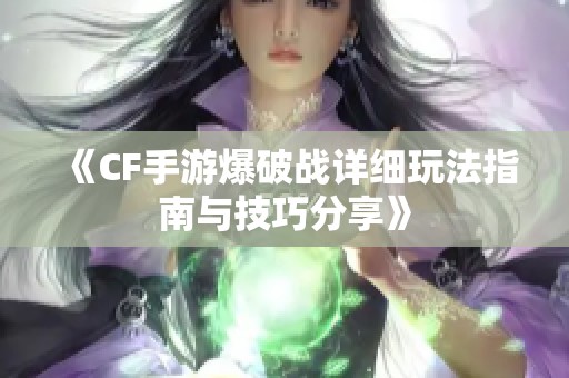 《CF手游爆破战详细玩法指南与技巧分享》