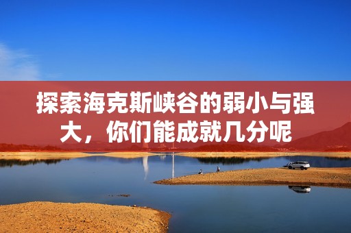 探索海克斯峡谷的弱小与强大，你们能成就几分呢