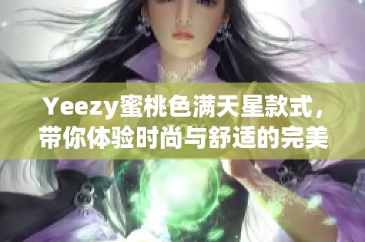 Yeezy蜜桃色满天星款式，带你体验时尚与舒适的完美结合