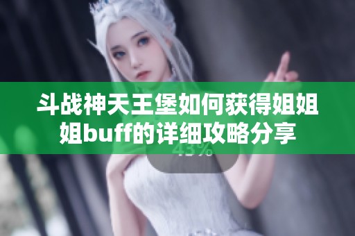 斗战神天王堡如何获得姐姐姐buff的详细攻略分享