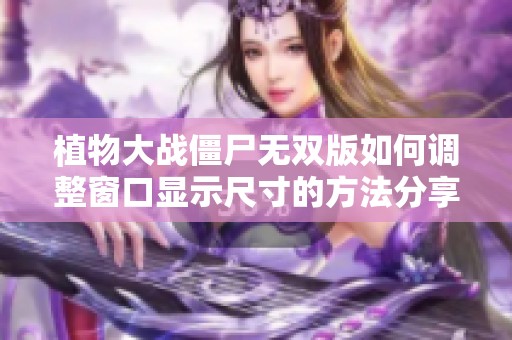 植物大战僵尸无双版如何调整窗口显示尺寸的方法分享