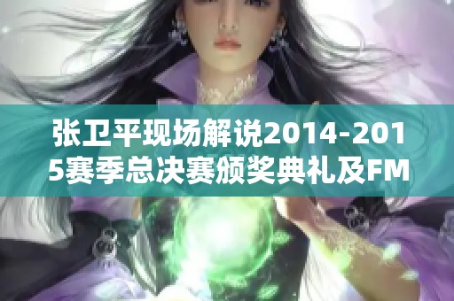 张卫平现场解说2014-2015赛季总决赛颁奖典礼及FMVP颁发精彩瞬间