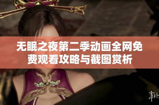 无眠之夜第二季动画全网免费观看攻略与截图赏析