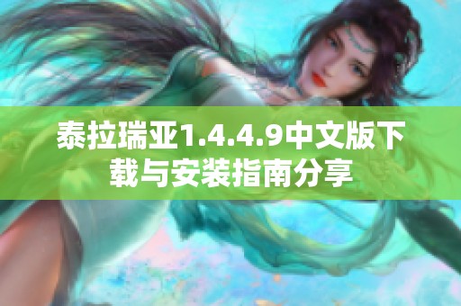 泰拉瑞亚1.4.4.9中文版下载与安装指南分享