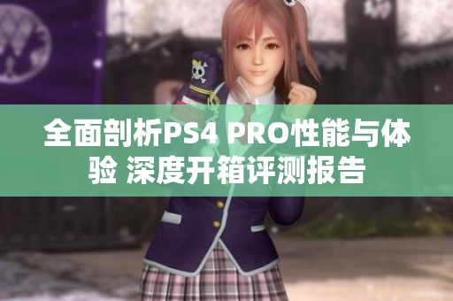 全面剖析PS4 PRO性能与体验 深度开箱评测报告