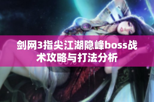 剑网3指尖江湖隐峰boss战术攻略与打法分析