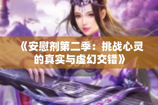 《安慰剂第二季：挑战心灵的真实与虚幻交错》