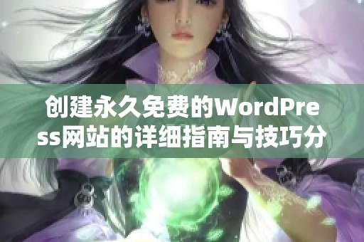 创建永久免费的WordPress网站的详细指南与技巧分享