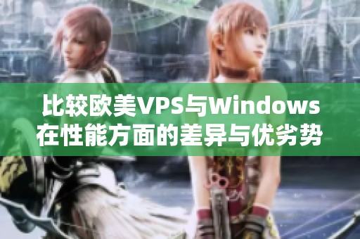 比较欧美VPS与Windows在性能方面的差异与优劣势分析