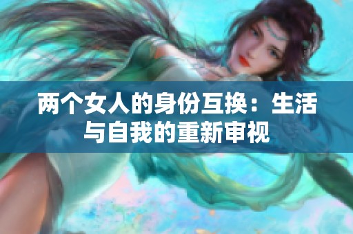 两个女人的身份互换：生活与自我的重新审视