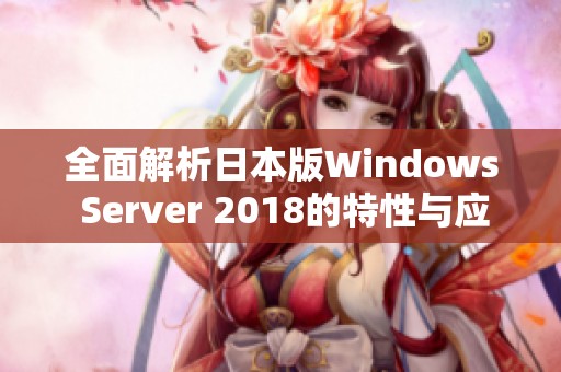 全面解析日本版Windows Server 2018的特性与应用场景