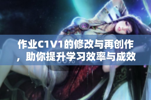 作业C1V1的修改与再创作，助你提升学习效率与成效