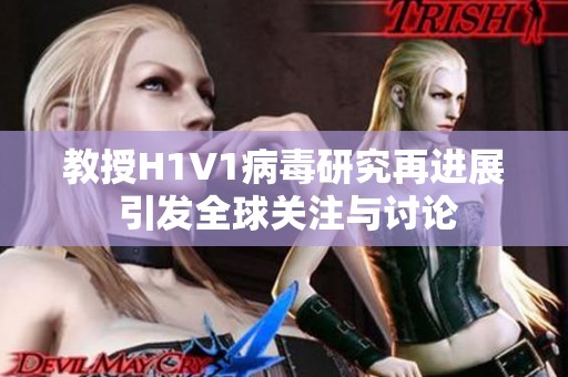 教授H1V1病毒研究再进展 引发全球关注与讨论