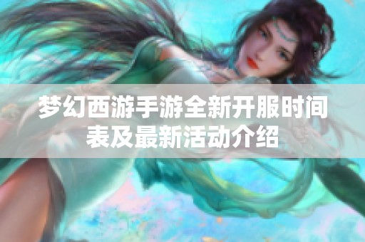 梦幻西游手游全新开服时间表及最新活动介绍