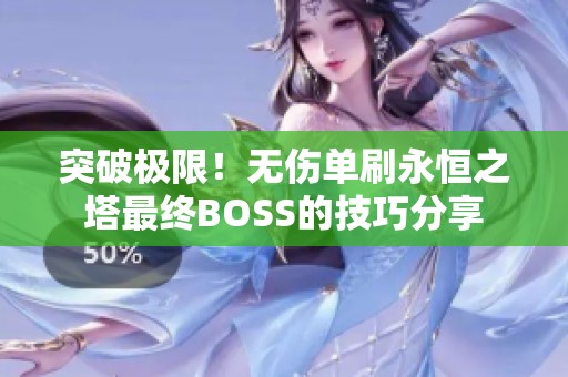 突破极限！无伤单刷永恒之塔最终BOSS的技巧分享