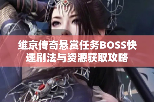 维京传奇悬赏任务BOSS快速刷法与资源获取攻略