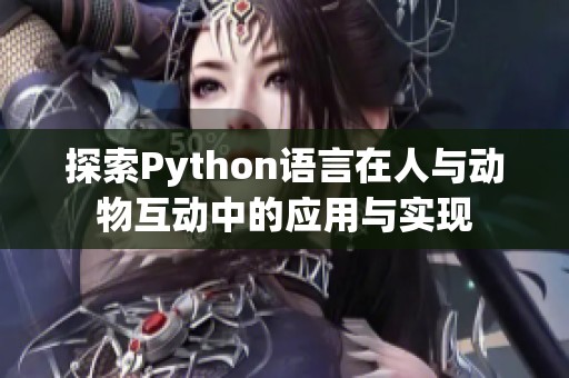 探索Python语言在人与动物互动中的应用与实现