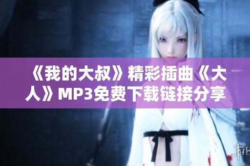 《我的大叔》精彩插曲《大人》MP3免费下载链接分享