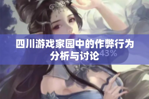 四川游戏家园中的作弊行为分析与讨论